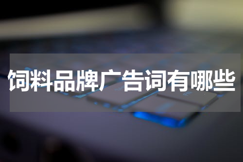 饲料品牌广告词有哪些