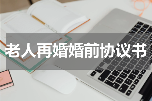 老人再婚婚前协议书