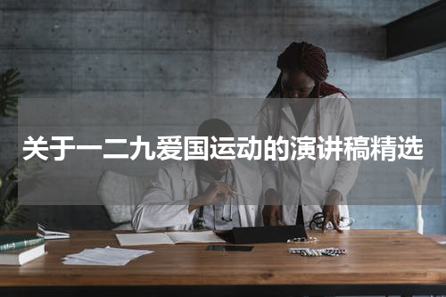 关于一二九爱国运动的演讲稿精选