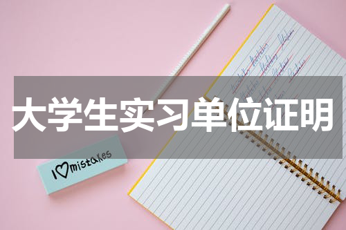 大学生实习单位证明
