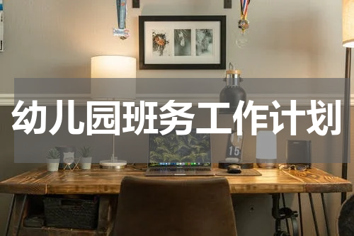 幼儿园班务工作计划