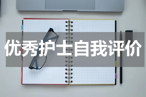 优秀护士自我评价