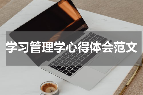 学习管理学心得体会范文