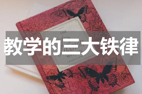 教学的三大铁律