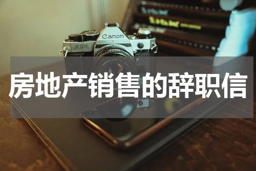 房地产销售的辞职信