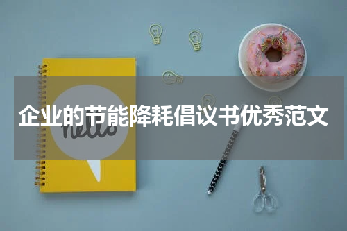 企业的节能降耗倡议书优秀范文