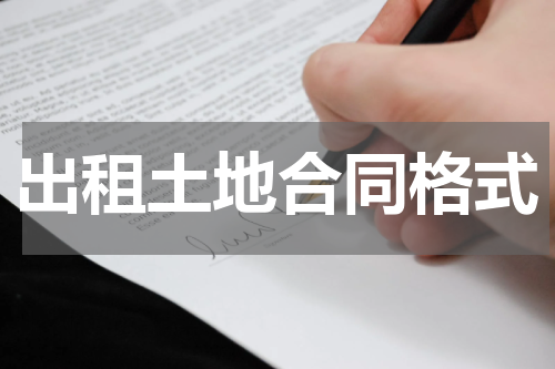 出租土地合同格式