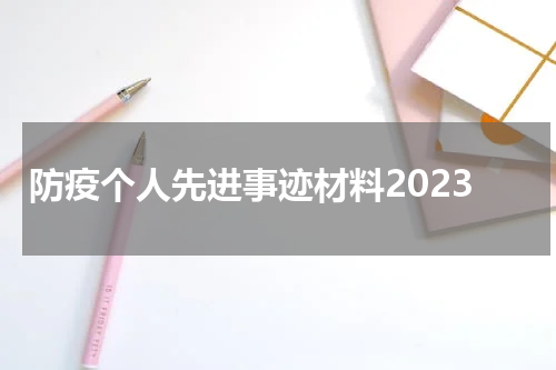 防疫个人先进事迹材料2023