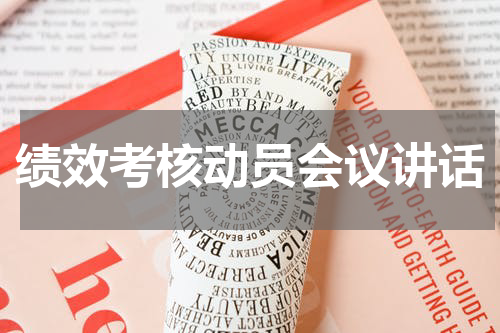 绩效考核动员会议讲话