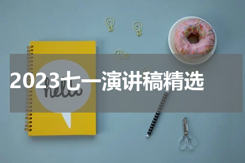2023七一演讲稿精选