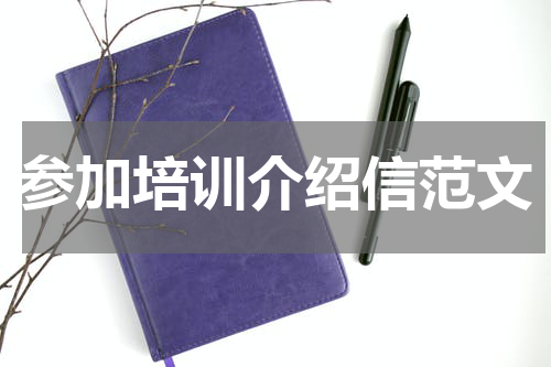 参加培训介绍信范文
