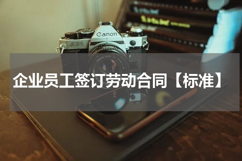 企业员工签订劳动合同【标准】