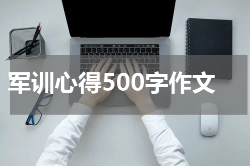 军训心得500字作文