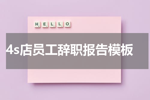 4s店员工辞职报告模板