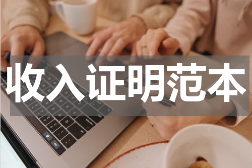 收入证明范本