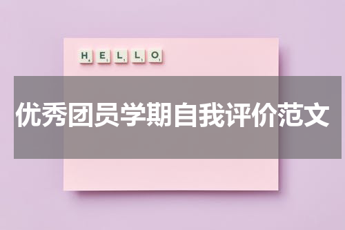 优秀团员学期自我评价范文