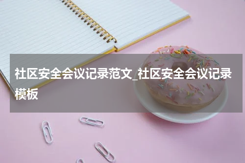 社区安全会议记录范文_社区安全会议记录模板