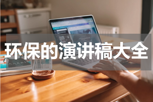 环保的演讲稿大全