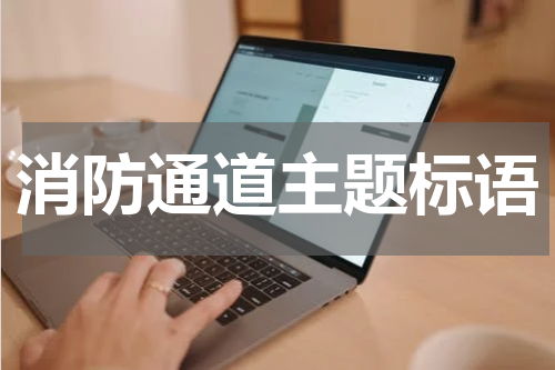 消防通道主题标语