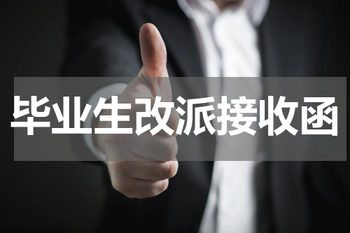 毕业生改派接收函
