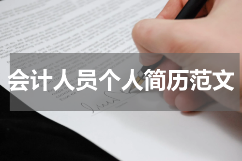 会计人员个人简历范文