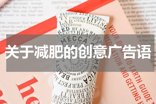 关于减肥的创意广告语
