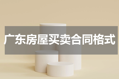 广东房屋买卖合同格式