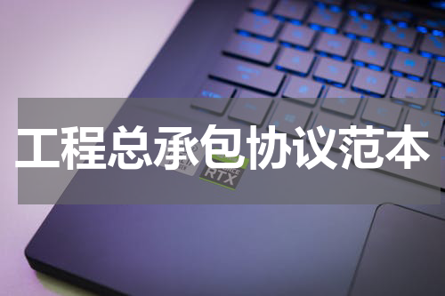 工程总承包协议范本