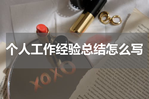 个人工作经验总结怎么写