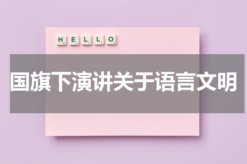 国旗下演讲关于语言文明