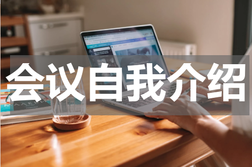 会议自我介绍