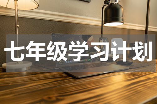 七年级学习计划