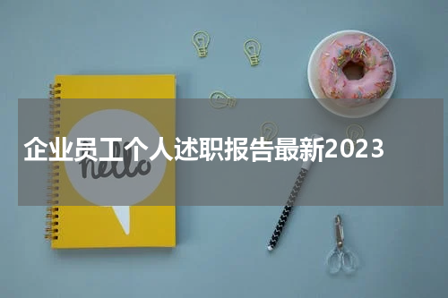 企业员工个人述职报告最新2023