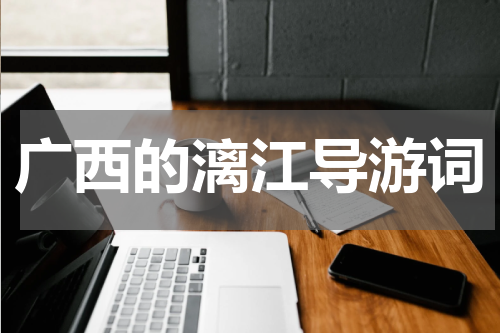 广西的漓江导游词