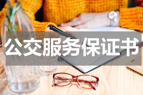 公交服务保证书