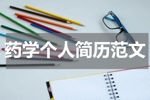 药学个人简历范文