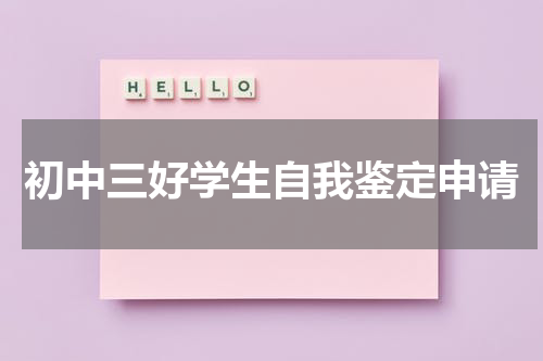 初中三好学生自我鉴定申请