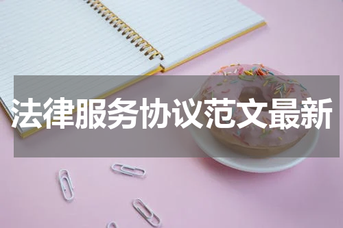 法律服务协议范文最新