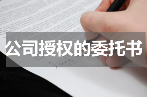 公司授权的委托书