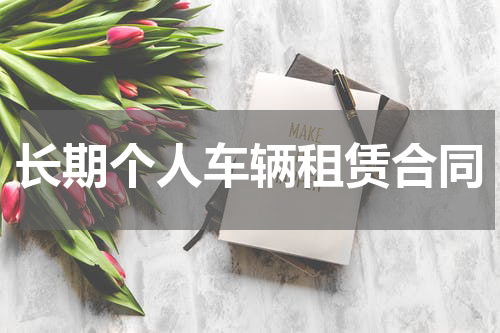 长期个人车辆租赁合同