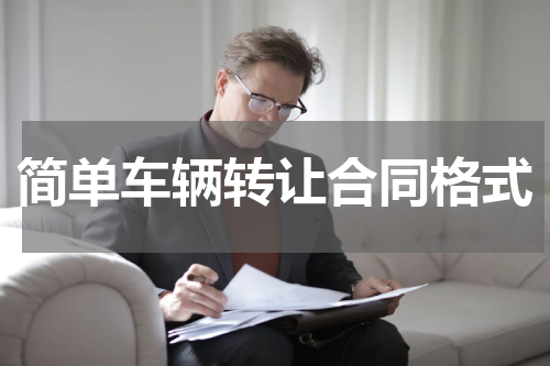 简单车辆转让合同格式