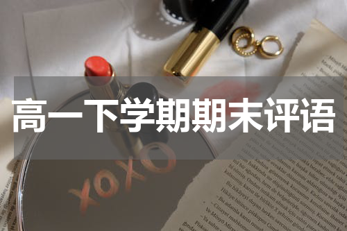 高一下学期期末评语