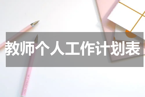 教师个人工作计划表