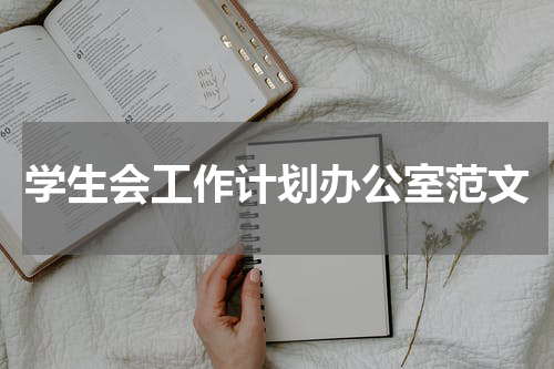 学生会工作计划办公室范文