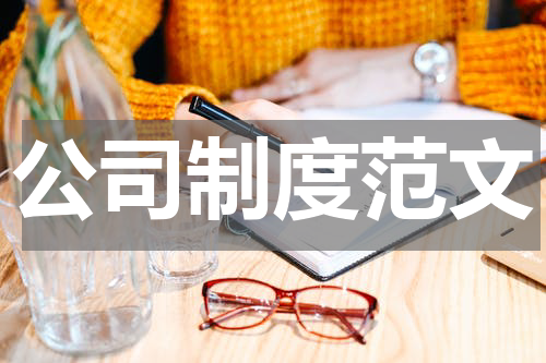 公司制度范文