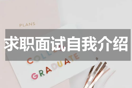求职面试自我介绍