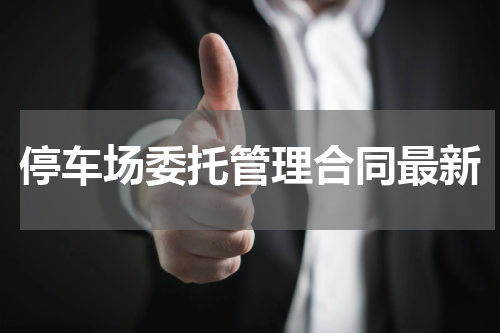 停车场委托管理合同最新