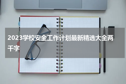 2023学校安全工作计划最新精选大全两千字