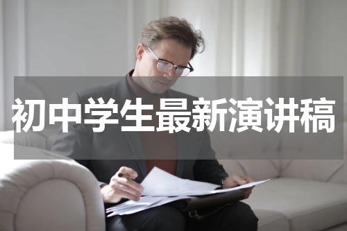 初中学生最新演讲稿