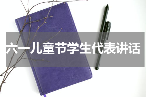 六一儿童节学生代表讲话